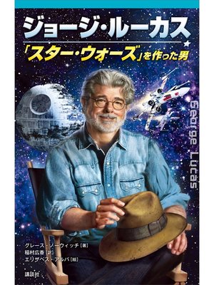 cover image of ジョージ・ルーカス　「スター・ウォーズ」を作った男
